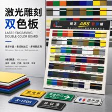 明达ABS双色板板材  板雕刻材料门牌标牌提示牌 圣伟激光双色板