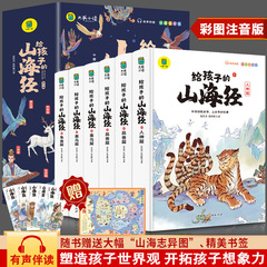 子供への山海経全6冊の小学生漫画物語書籍の彩色絵の発音版