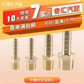 现货宝塔接头1/4NPT转3/8BARB直通美规黄铜接头软管连接器铜接头