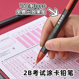 考编中高考国考试专用涂卡免削2B活动铅笔定制涂卡笔加logo批发