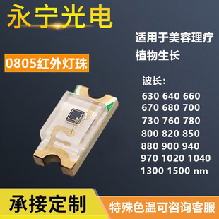 0805 beauty lamp bead patch led infrared 700/730/800/1300nm emission physiotherapy plant hair growth led