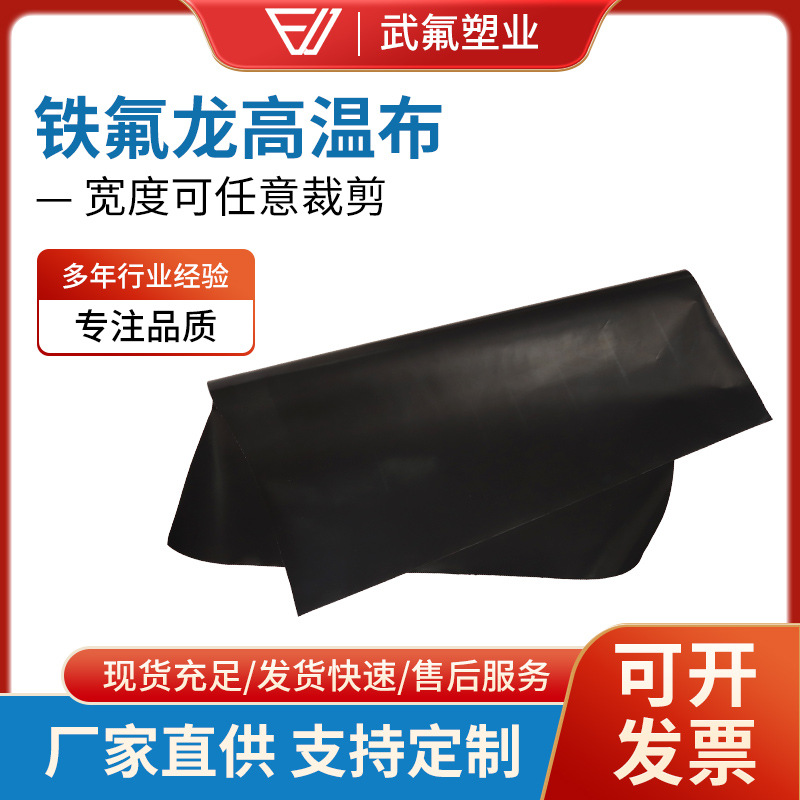 铁氟龙胶带黑色耐高特氟龙高温布封口机绝缘耐热胶布耐高温胶带
