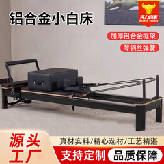 铝合金核心床全轨道滑动瑜伽床健身房拉伸塑形大器械精英小黑床