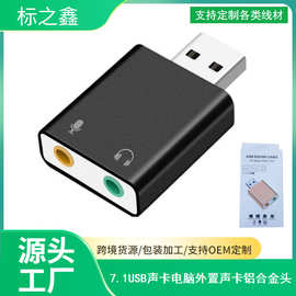 厂家USB声卡 笔记本铝合金7.1usb外置独立声卡支持接口免驱动