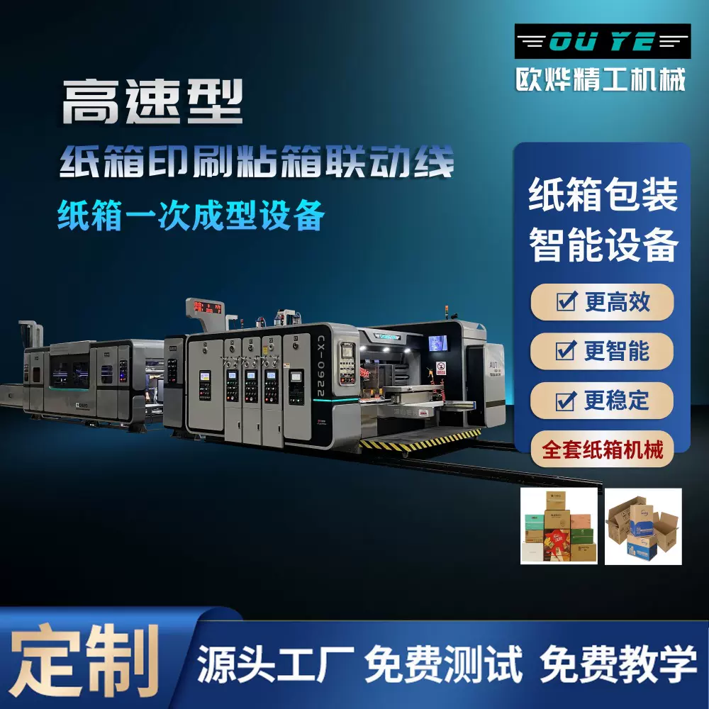 纸箱生产机械高速智能印刷粘箱联动线包装机瓦楞纸箱一次成型设备