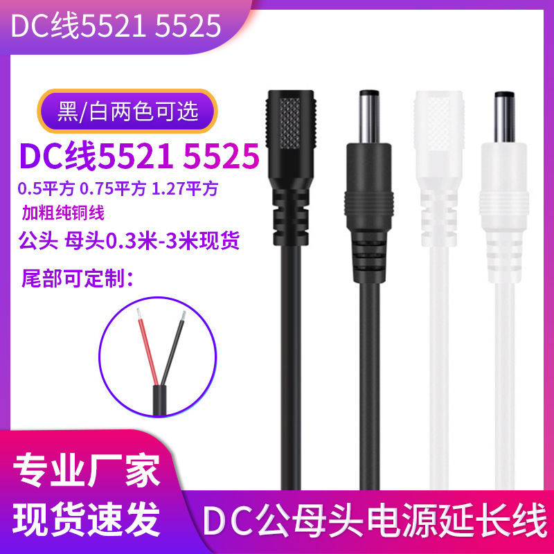 Dc5521 Male and Female Power Cable 2.5 Female Socket 0.75 Square Dc Extension Cable Led Battery Light Strip Cable Flame Retardant and Fire Resistant