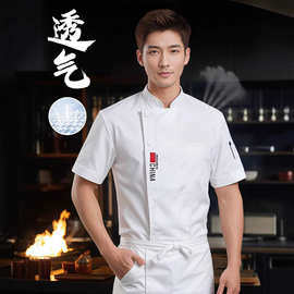 厨师工作服国旗夏季透气网短袖薄款餐饮饭店食堂后厨房服装男女定