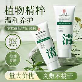 南京同仁堂壹颜独净澈靓肤淸洁泥膜温清爽和植物精粹净透清洁泥膜
