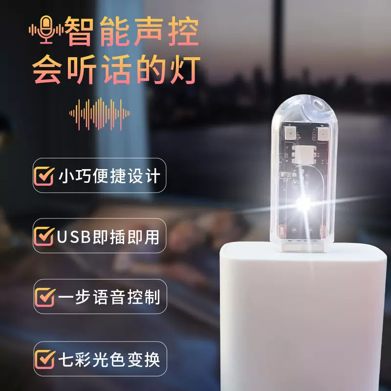 智能语音灯USB小夜灯插电炫彩LED灯批发迷你便携人工声控小夜灯
