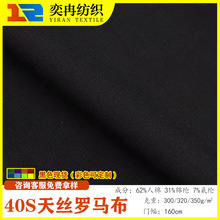 厂家直销40S天丝罗马布280/300/320/350克双面弹力针织布料