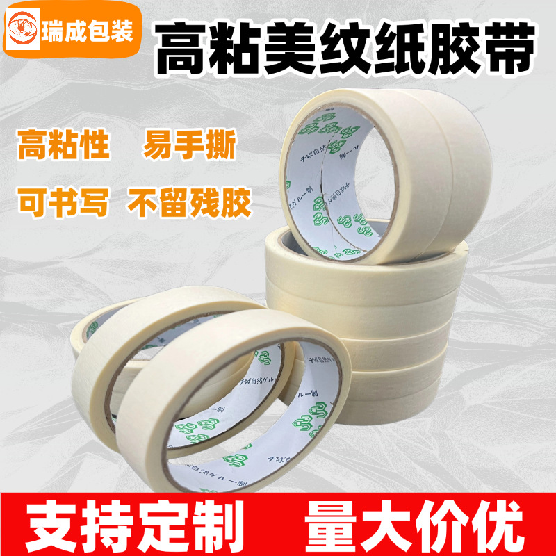 高粘白色美纹纸胶带易手撕不残胶美纹纸喷漆遮蔽耐高温可书写胶带