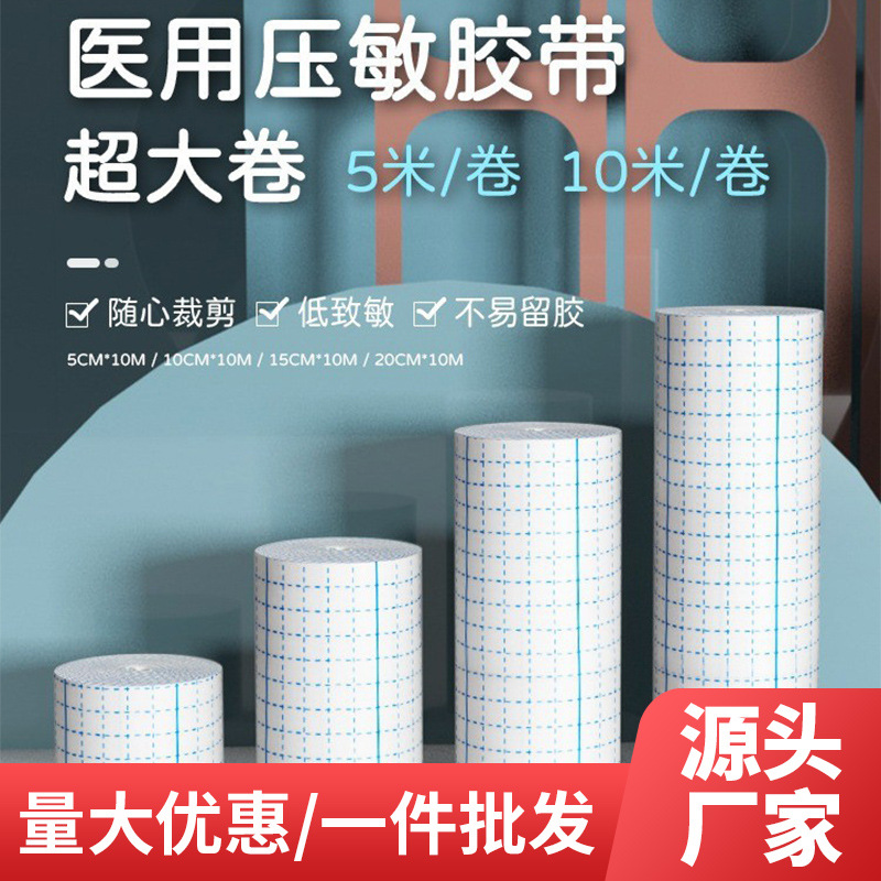 医用胶布 水刺无纺布胶布自粘透气敷贴宽胶带 随意裁剪型