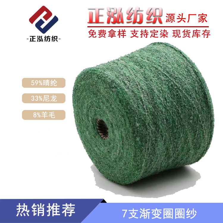 【正泓】厂家现货7支渐变圈圈纱线59晴纶33尼龙8羊毛段染毛线批发