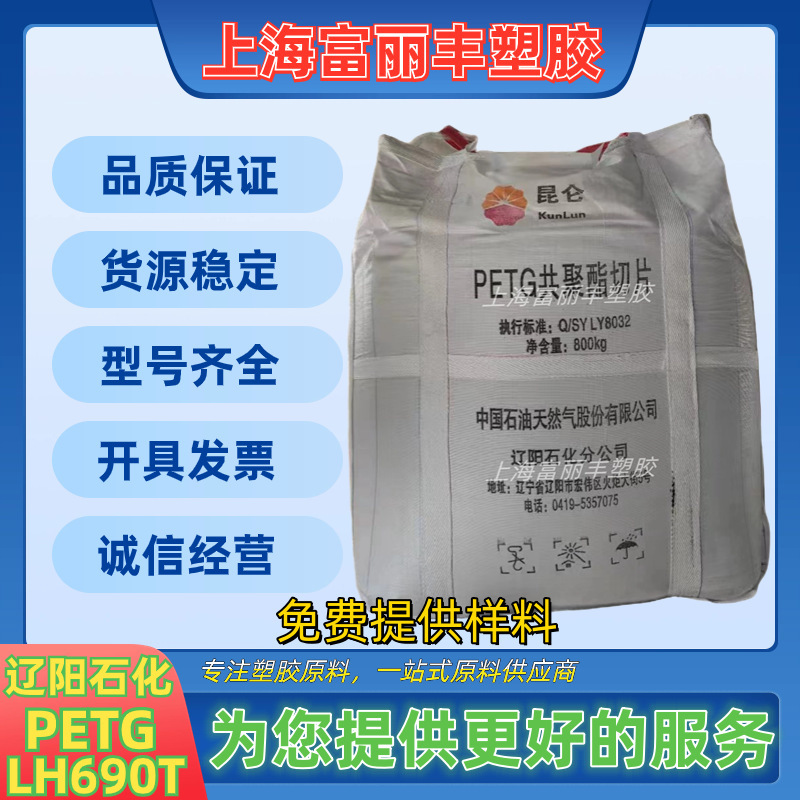 PETG遼陽石化LH690T高透明共ポリエステルスライスは食品包装化粧瓶に応用されている|undefined