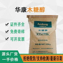 华康木糖醇可开发票代糖0卡糖烘焙饮料馅料饼干罐头甜味剂木糖醇