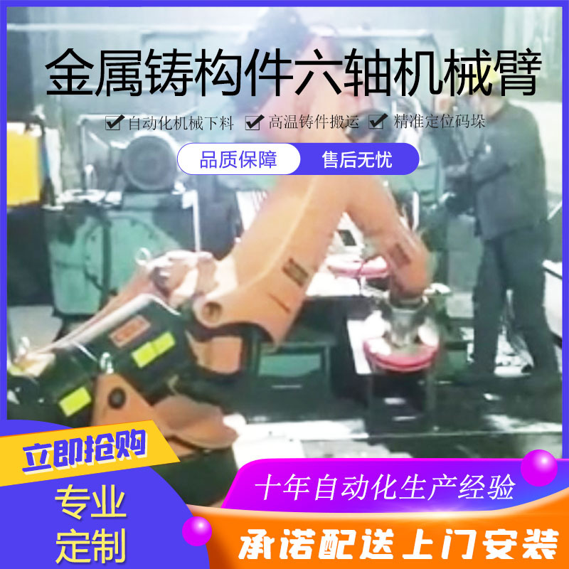 五金铸件工业机器人金属铸构件六轴机械手铸造下料搬运机械臂机械