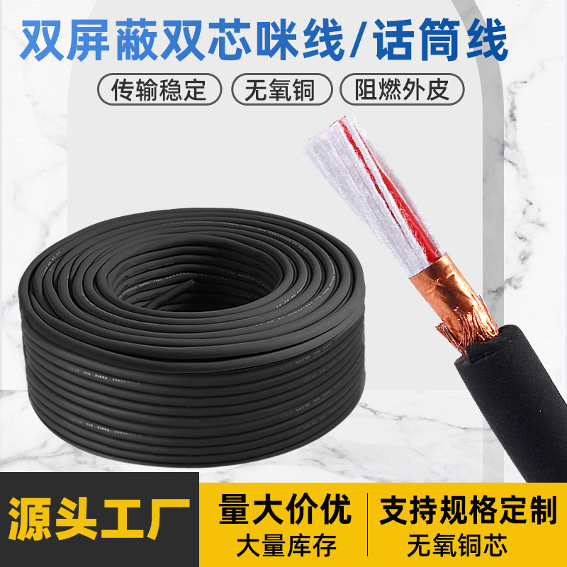 双屏蔽话筒线麦克风双芯咪线专业舞台音箱线无氧铜功放音响喇叭线