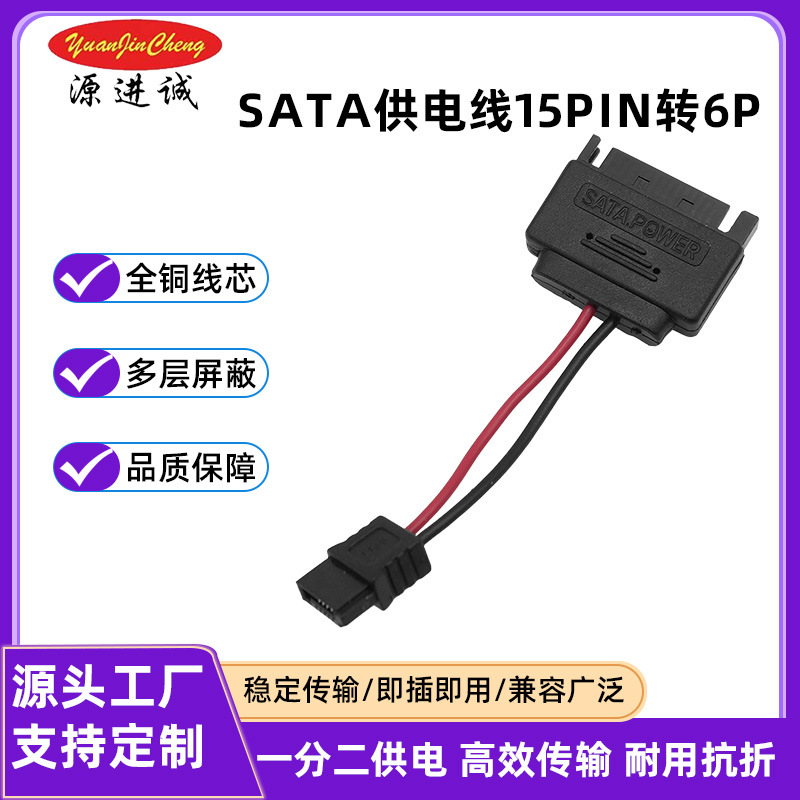 SATA供电线15pin转6P稳定传输即插即用全铜线芯工控转接线可定 制