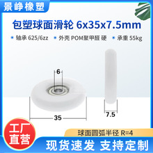 包塑轴承滑轮球面塑料传送带运输带饮料机移动包胶滚轮6*35*7.5