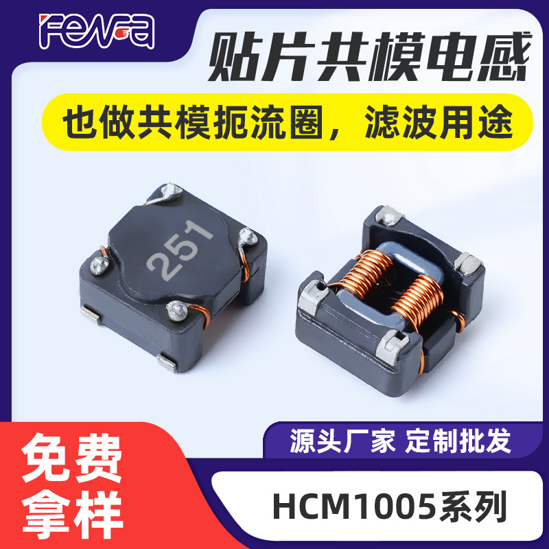 HCM1005共模电感 5R0 9R0 100 220 470 101滤波器用共模扼流圈