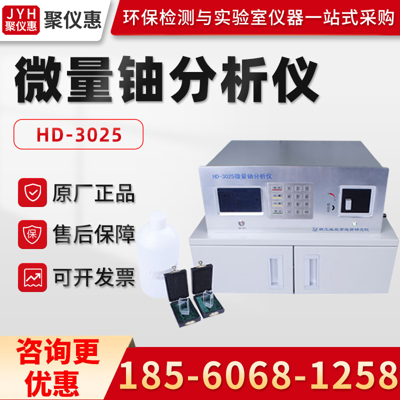 北京核地HD-3025 微量铀分析仪