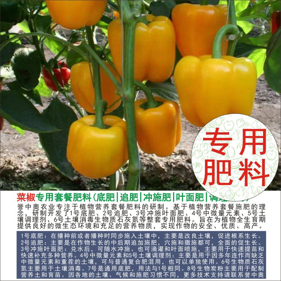 1-50斤誉中奥菜椒甜椒专用有机肥复合肥底肥追肥叶面肥冲施肥水溶