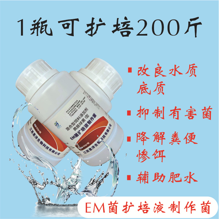 EM菌菌种扩培水产养殖除蓝藻降PH鱼虾蟹调水促消化饲料添加剂
