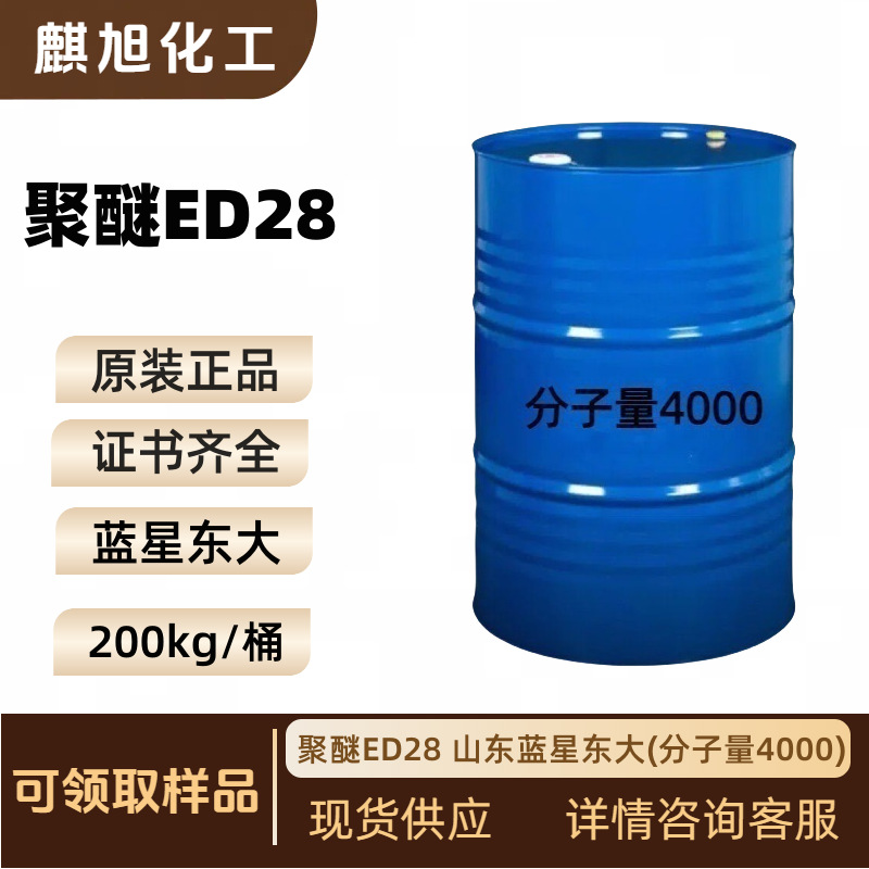 聚醚ED28 山东蓝星东大(分子量4000) 浆料及鞋底原液用聚醚多元醇