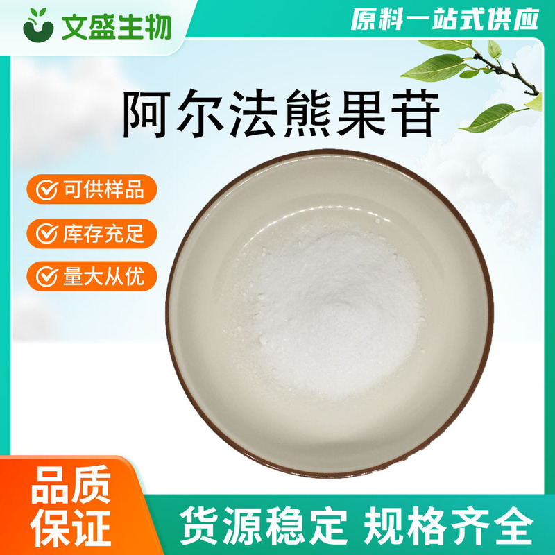 Α-Arbutin Alpha Arbutin Enzymatic Fermentation Cosmetic and Skincare Raw Materials Large Quantities Available at Preferential Prices Α-Arbutin Alpha Arbutin Enzymatic Fermentation Cosmetic and Skincare Raw Materials Large Quantities Available at Preferential Prices