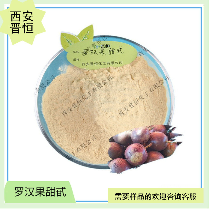 罗汉果甜苷/总甙 10% 1KG起订 水溶罗汉果提取物 现货