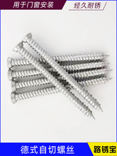 德式自切钉门窗螺丝自攻钉路锈宝断桥铝安装混凝土水泥砖墙防锈钉