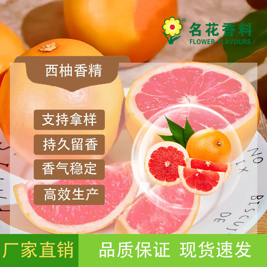 厂家直销 供应西柚香精  饮料 冰淇淋 甜品 馅料系列香精糖果香味