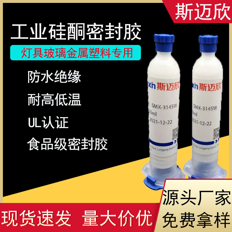 斯迈欣工业硅酮胶灯具玻璃铝材塑料粘接耐高低温防水电子密封胶