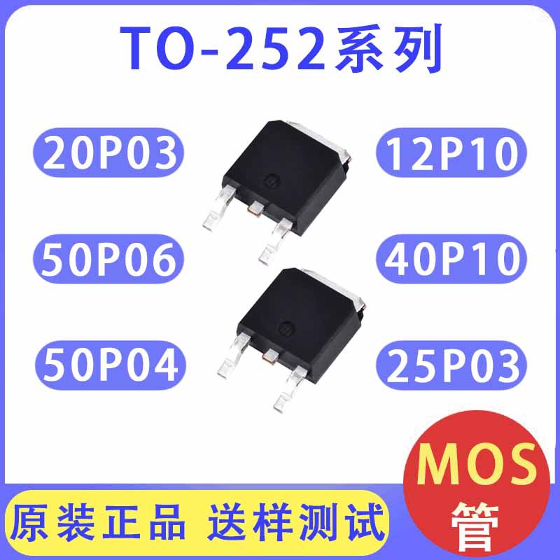 mos管场效应管20P03 50P06 50P04 12P10 40P10 25P03 TO-252 MOS