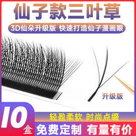 3D仙子夹心三叶草嫁接睫毛升级仙女漫画款比四叶草浓密美睫店专用
