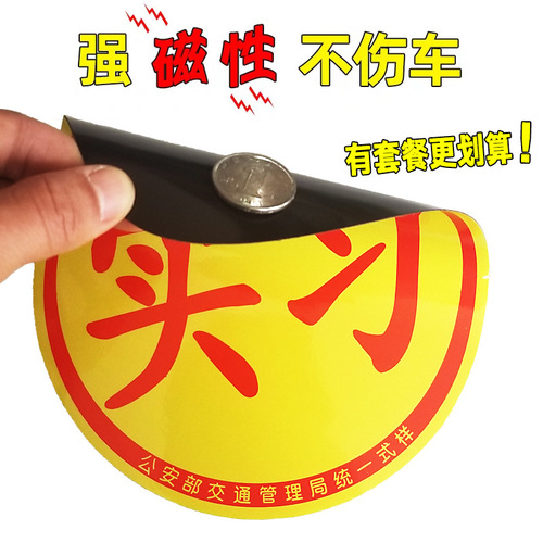 Magnetic internship stickers Automobile internship signs Suction cup motorcycle internship signs Internship novice car stickers