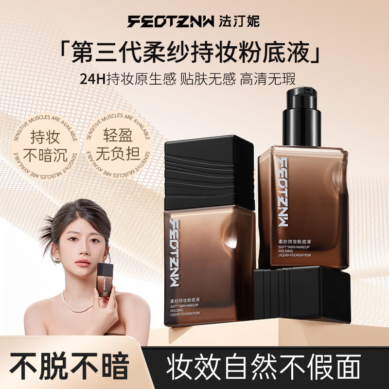 法汀妮升级版柔纱持妆粉底液持久不脱妆防水防汗遮瑕持妆粉底BB|undefined