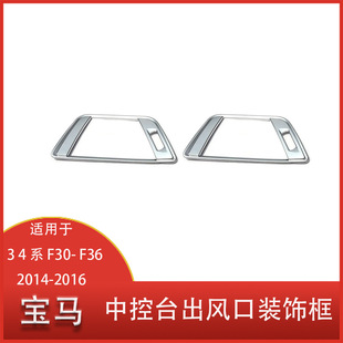 Suitable for BMW 3 4 Series F30-F36 2014-2016 car center console on both sides of the air outlet decorative frame cover