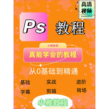 精通设计基础到photoshop0自学课程软件教程PS全套视频入门零教材