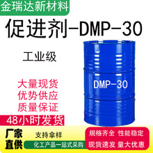 促进剂DMP-30环氧树脂固化剂工业级油漆涂料助剂25公斤桶DMP-30