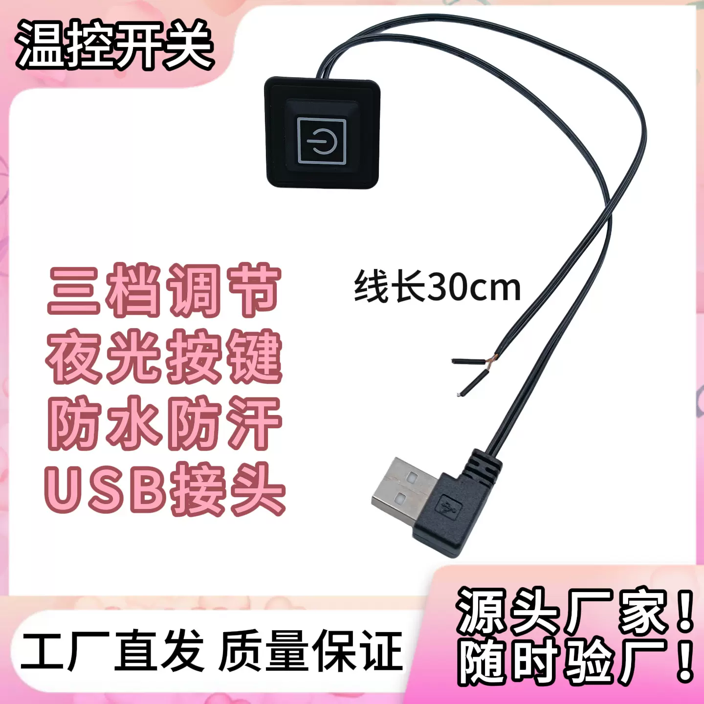 温控防水开关三档调节夜光按键带USB接头发热布加热控温接充电宝
