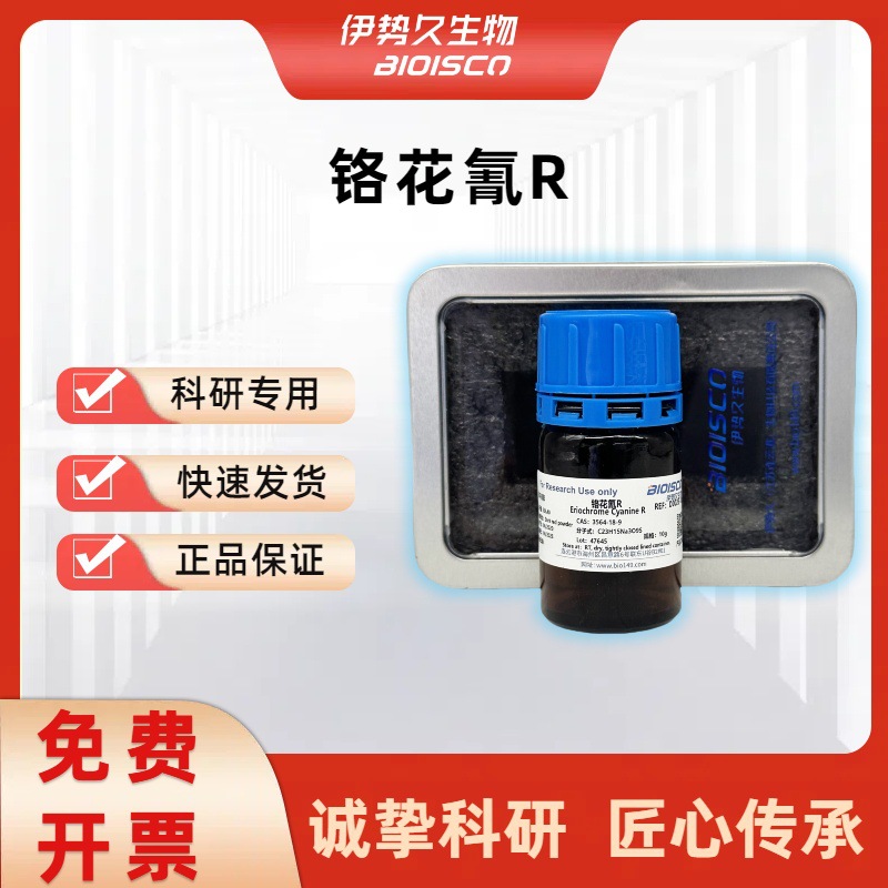 伊势久BIOISCO 依来铬氰蓝R 铬花氰R 进口试剂 CAS: 3564-18-9