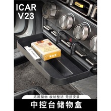 适用奇瑞ICAR V23中控台储物盒拓展收纳箱置物架内饰改装专用配件