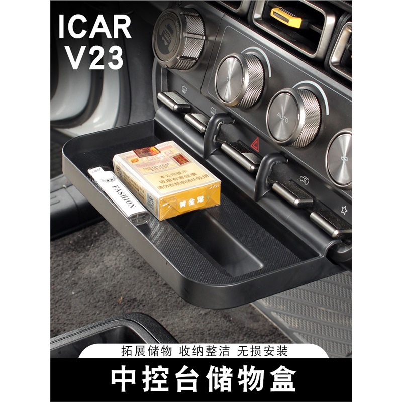适用奇瑞ICAR V23中控台储物盒拓展收纳箱置物架内饰改装专用配件