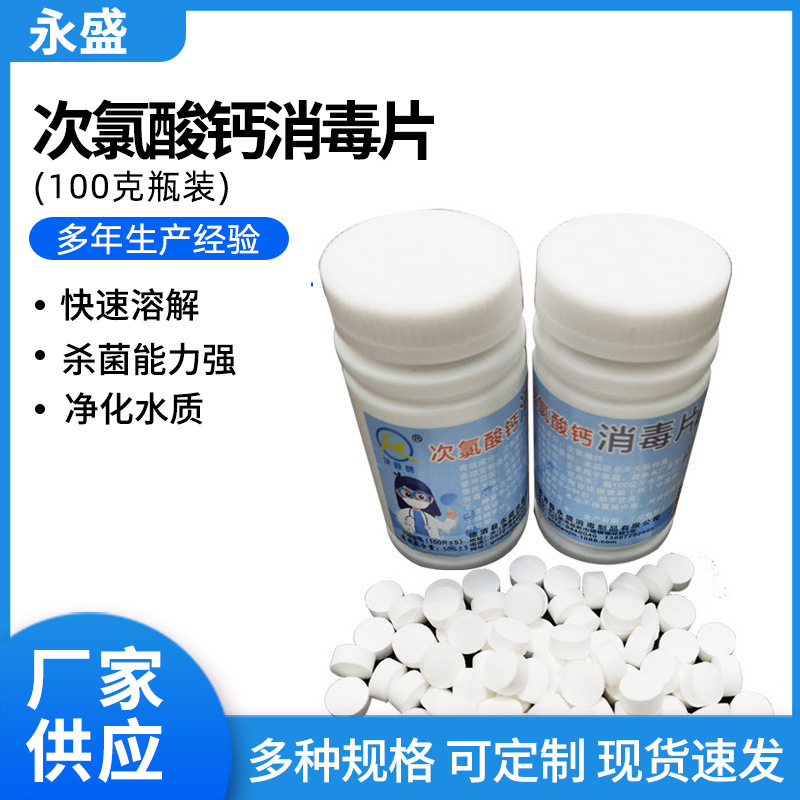 厂家次氯酸钙消毒片  漂粉精片剂漂白消毒片 漂白粉消毒剂缓释片