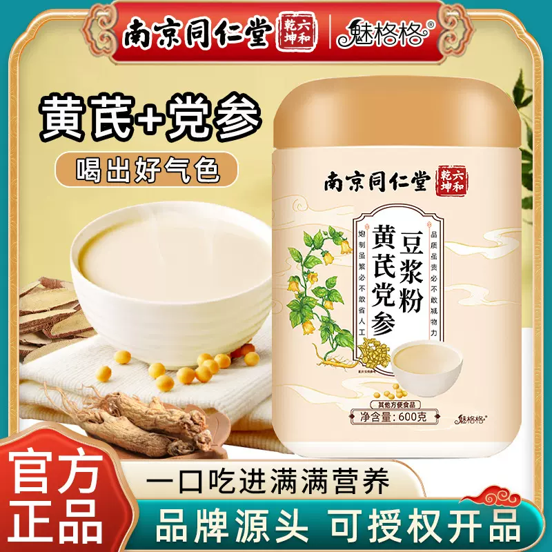 南京同仁堂黄芪党参豆浆粉600g营养早餐代餐红枣山药粉速溶豆浆粉