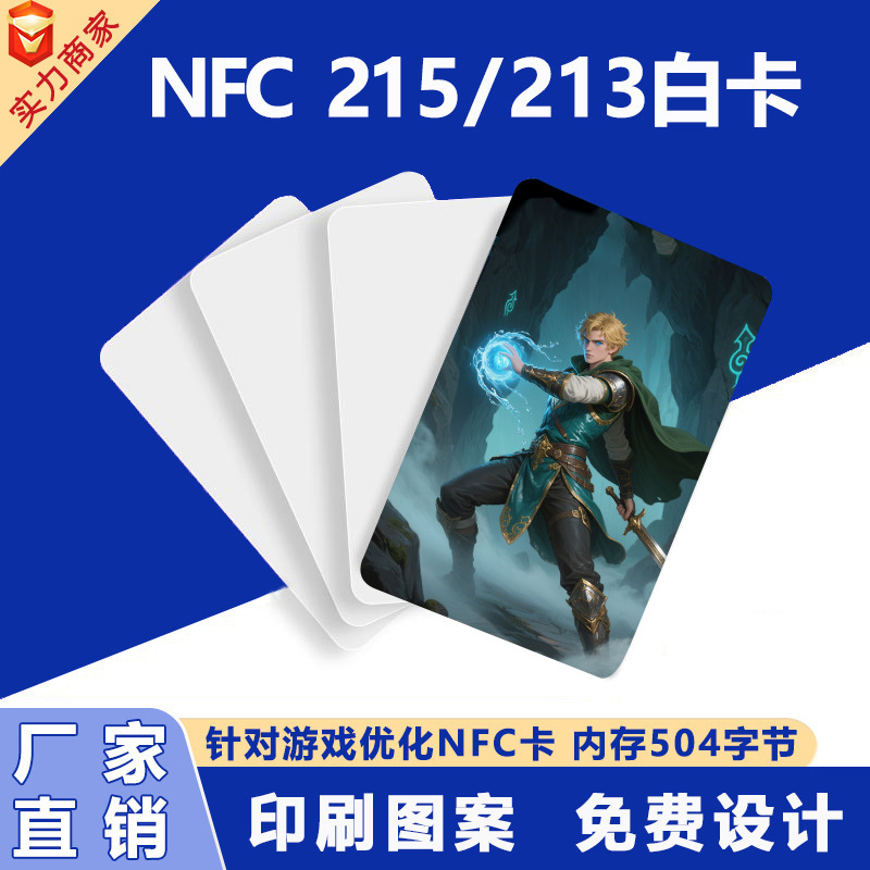 NFC游戏启动卡Ntag215白卡印刷图案213白卡216白卡NFC芯片卡制作