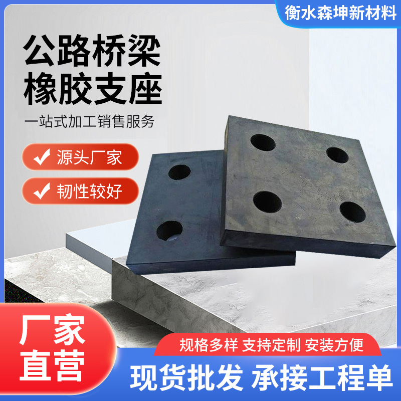公路桥梁板式橡胶支座隔震通用型橡胶支座公路桥梁橡胶支座防震