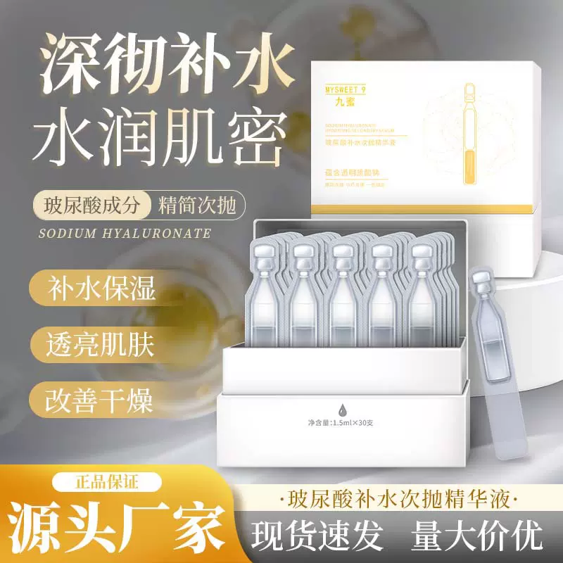 厂家抗初老玻尿酸次抛精华液安瓶补水保湿舒缓面部精华水光原液