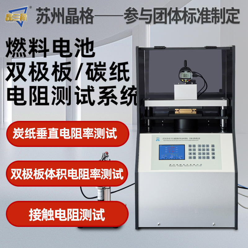 苏州晶格双极板碳纸垂直电阻率测试仪接触电阻检测仪全自动多功能